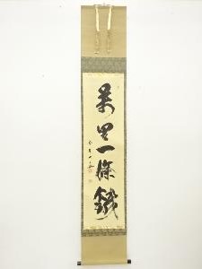 前大徳　長谷川大貴筆　「萬里一條鐵」　一行書肉筆紙本掛軸